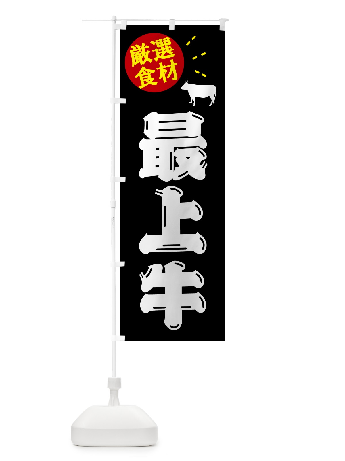 のぼり 最上牛・牛肉 のぼり旗 5HXY(デザイン【A】)