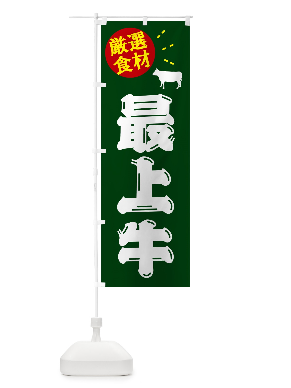 のぼり 最上牛・牛肉 のぼり旗 5HXY(デザイン【C】)
