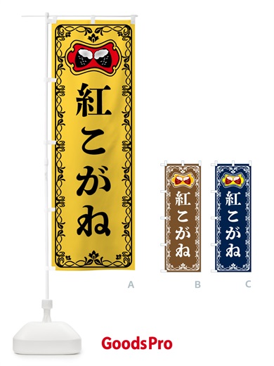 のぼり 紅こがね・焼きいも・焼き芋・さつまいも のぼり旗 5HY1
