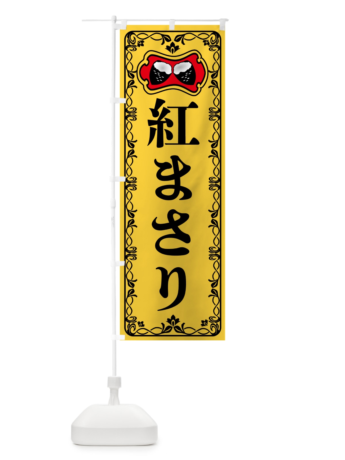のぼり 紅まさり・焼きいも・焼き芋・さつまいも のぼり旗 5HY2(デザイン【A】)