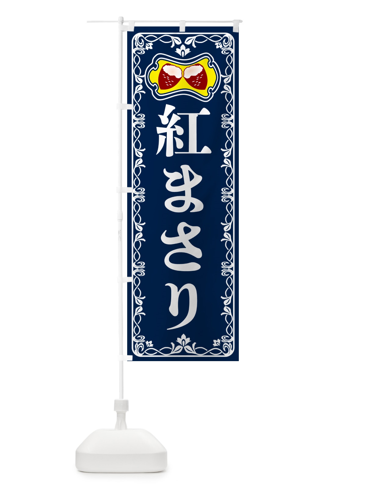 のぼり 紅まさり・焼きいも・焼き芋・さつまいも のぼり旗 5HY2(デザイン【C】)