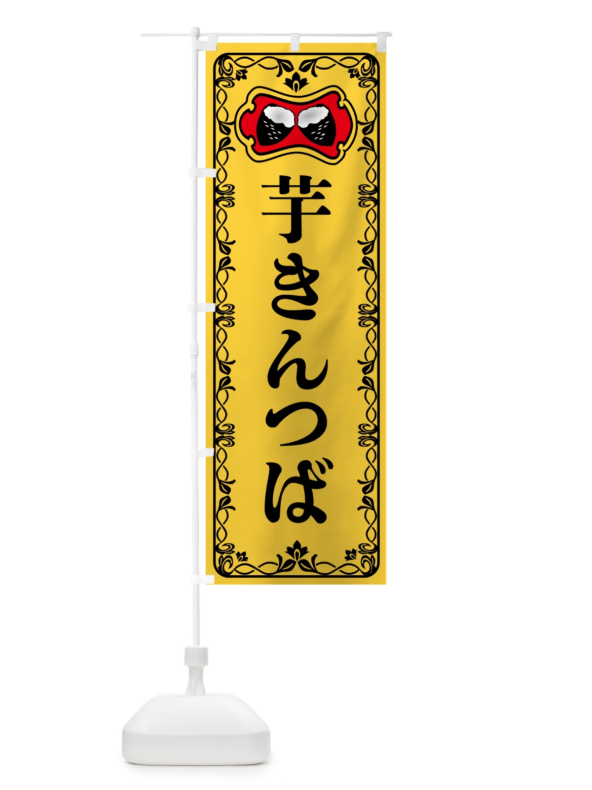 のぼり 芋きんつば・さつまいも のぼり旗 5HY3(デザイン【A】)