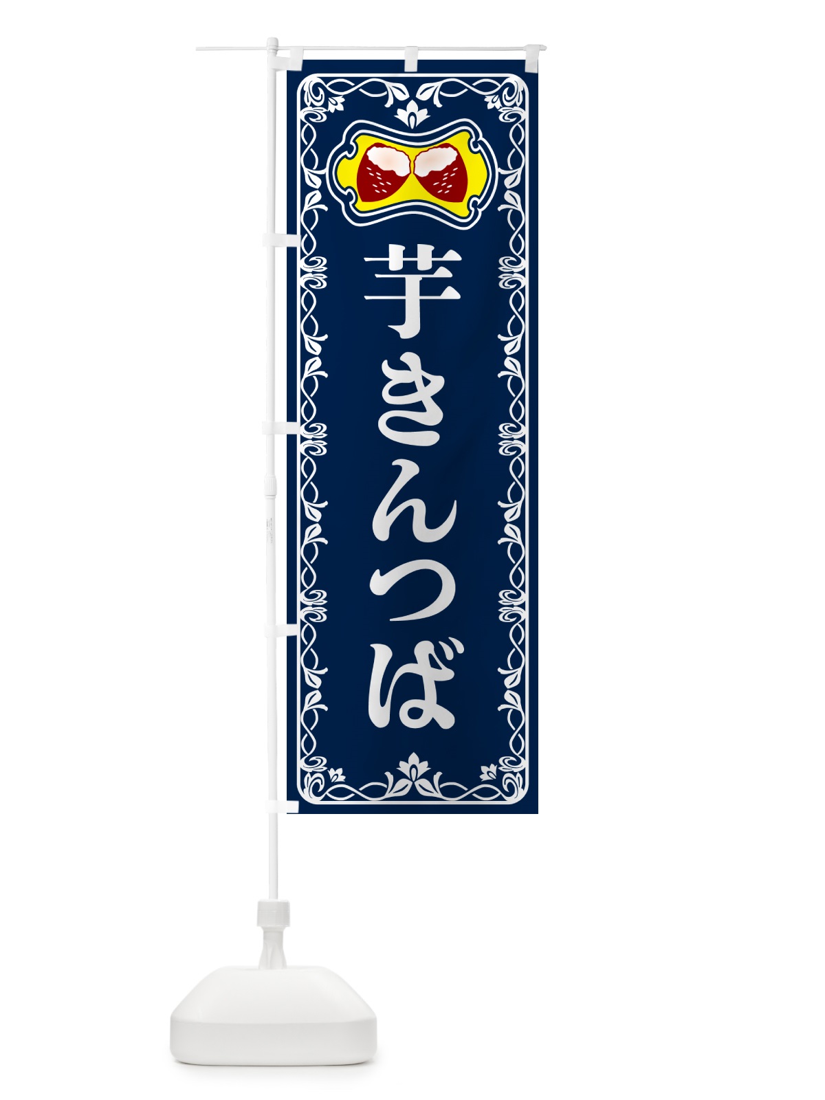 のぼり 芋きんつば・さつまいも のぼり旗 5HY3(デザイン【C】)