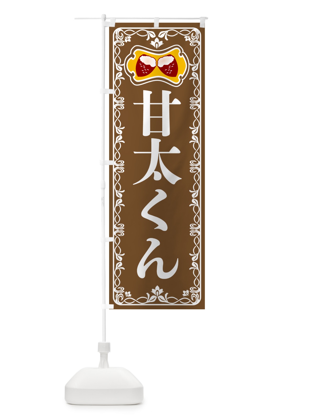 のぼり 甘太くん・焼きいも・焼き芋 のぼり旗 5HY4(デザイン【B】)