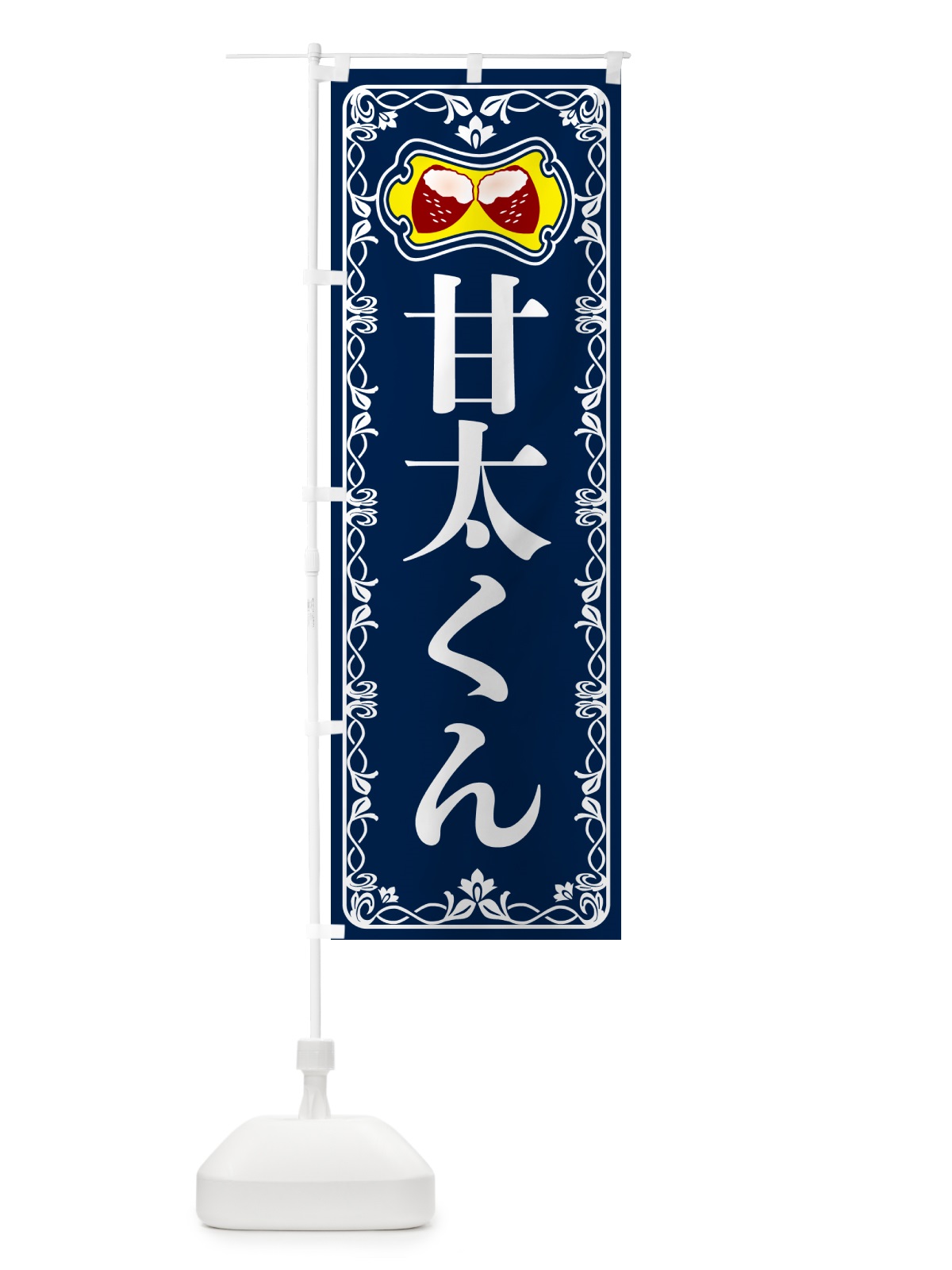 のぼり 甘太くん・焼きいも・焼き芋 のぼり旗 5HY4(デザイン【C】)