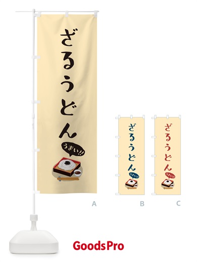 のぼり ざるうどん のぼり旗 5HY6