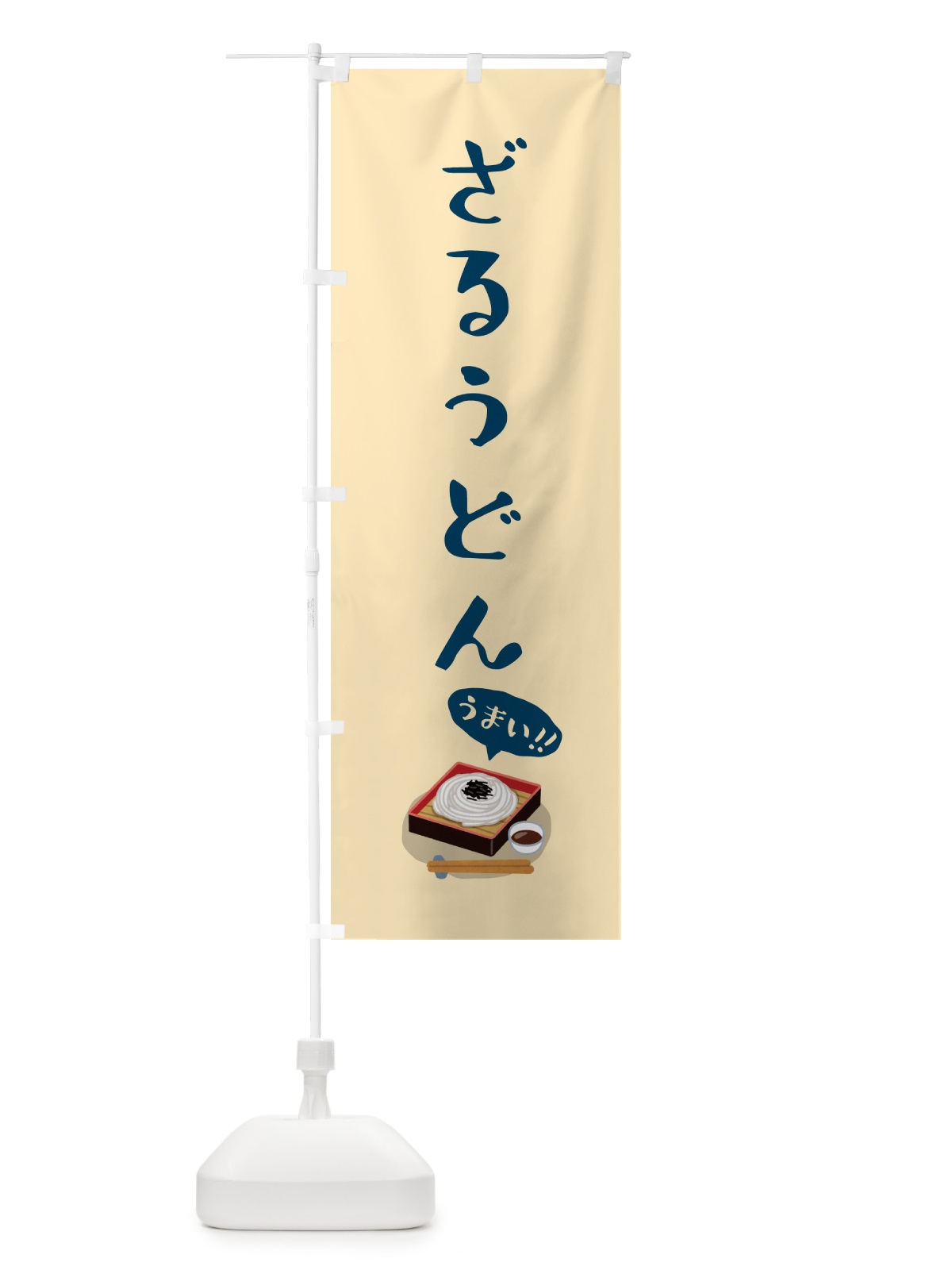 のぼり ざるうどん のぼり旗 5HY6(デザイン【B】)
