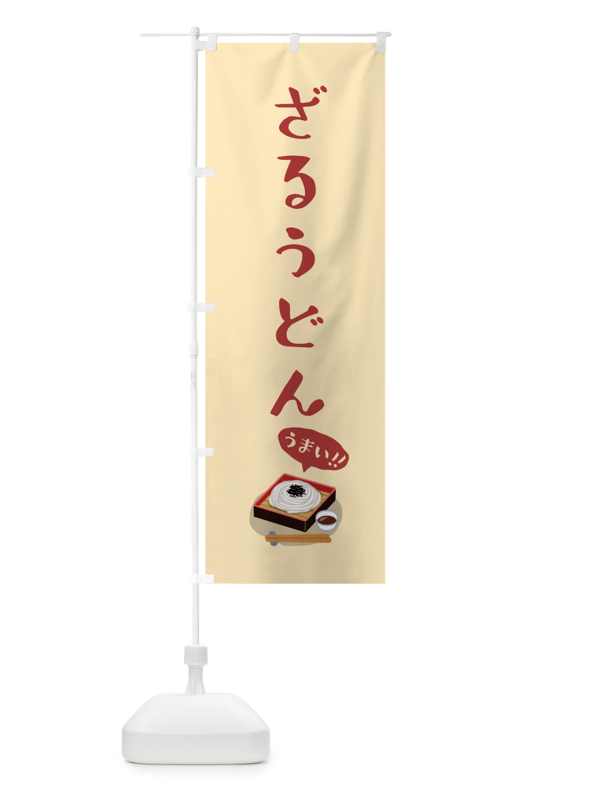 のぼり ざるうどん のぼり旗 5HY6(デザイン【C】)