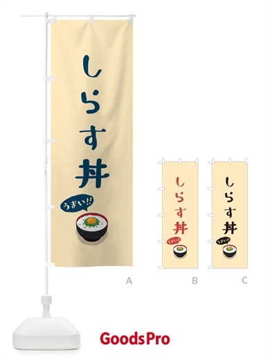 のぼり しらす丼 のぼり旗 5HY8