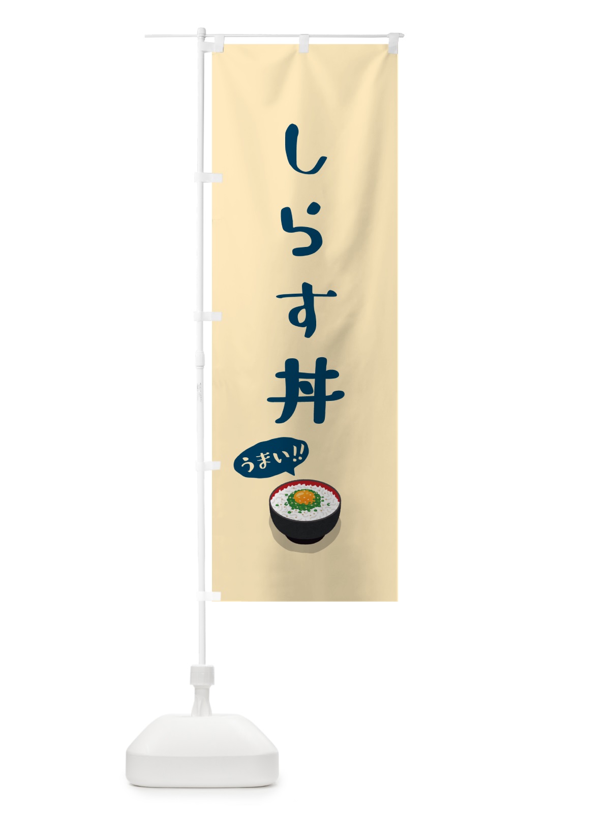 のぼり しらす丼 のぼり旗 5HY8(デザイン【A】)