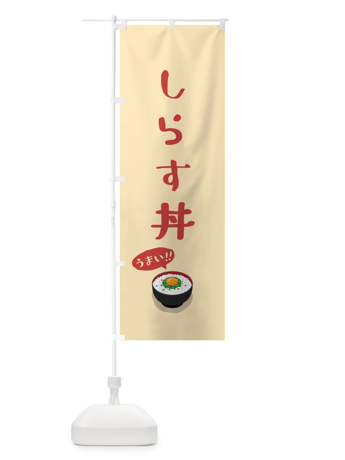 のぼり しらす丼 のぼり旗 5HY8(デザイン【B】)