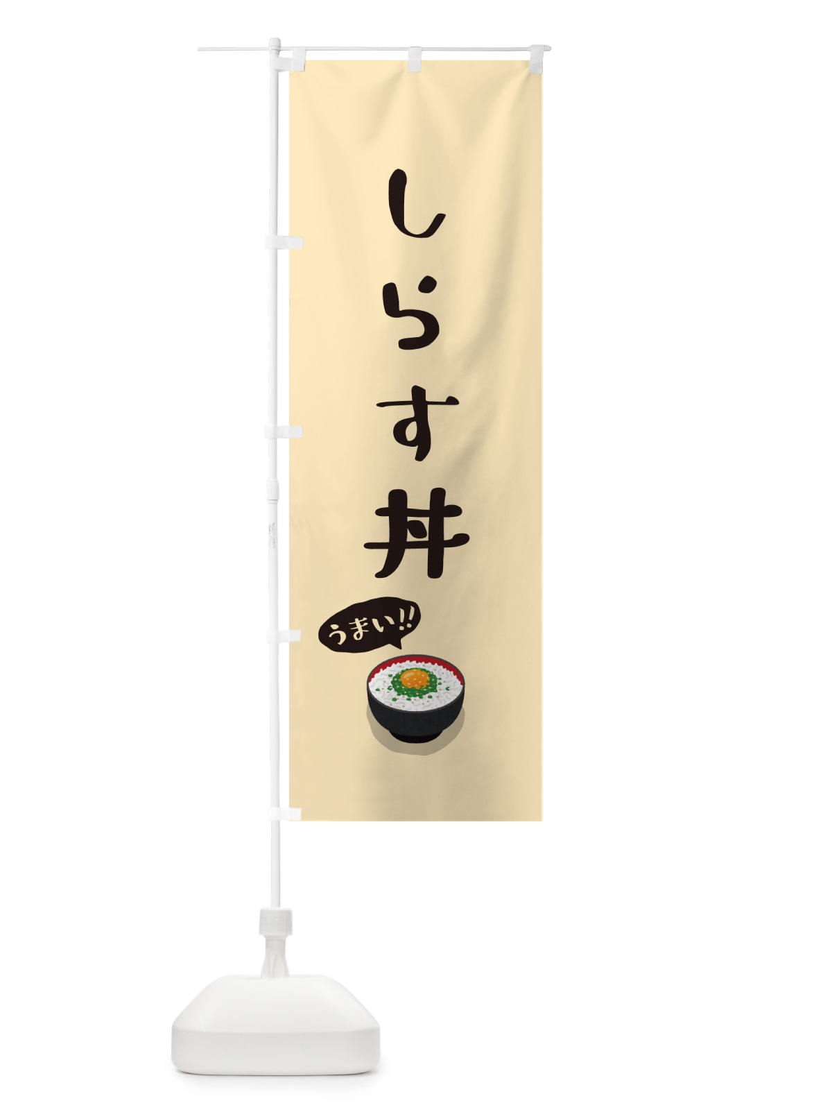 のぼり しらす丼 のぼり旗 5HY8(デザイン【C】)