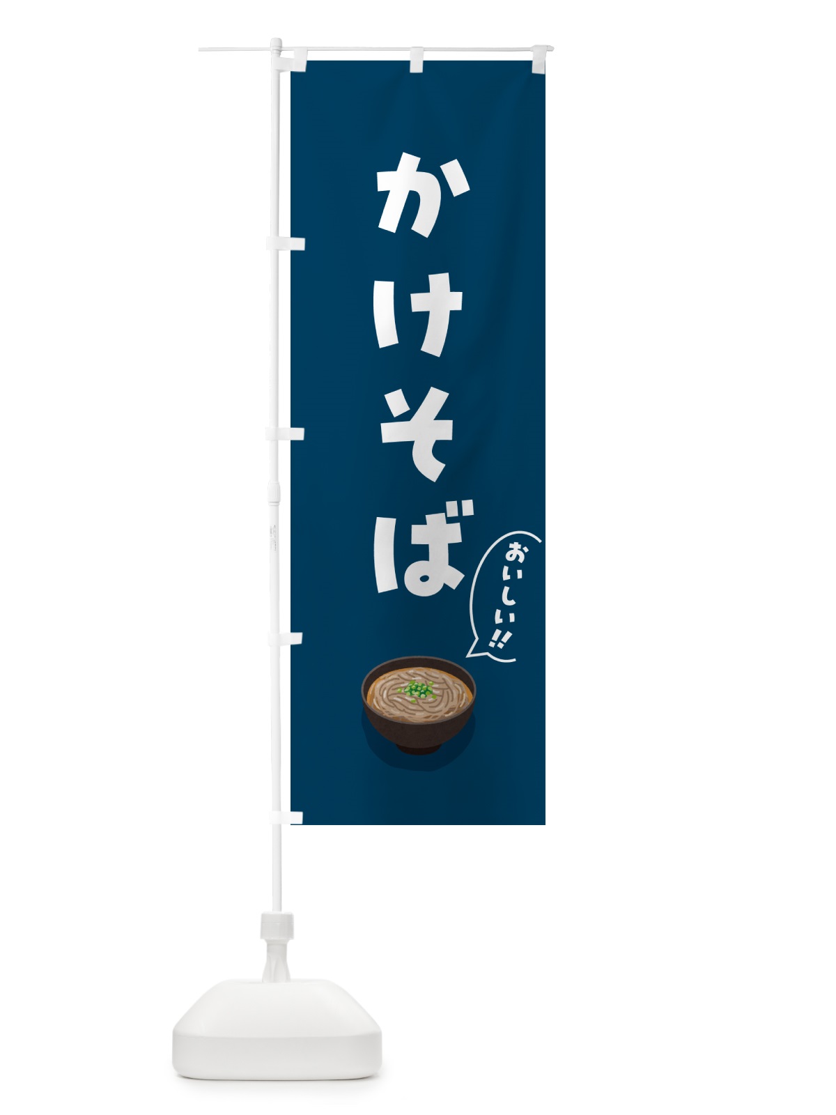 のぼり かけそば のぼり旗 5HYA(デザイン【A】)