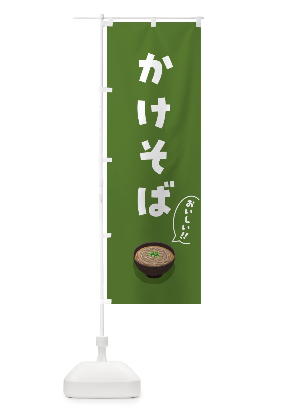 のぼり かけそば のぼり旗 5HYA(デザイン【B】)
