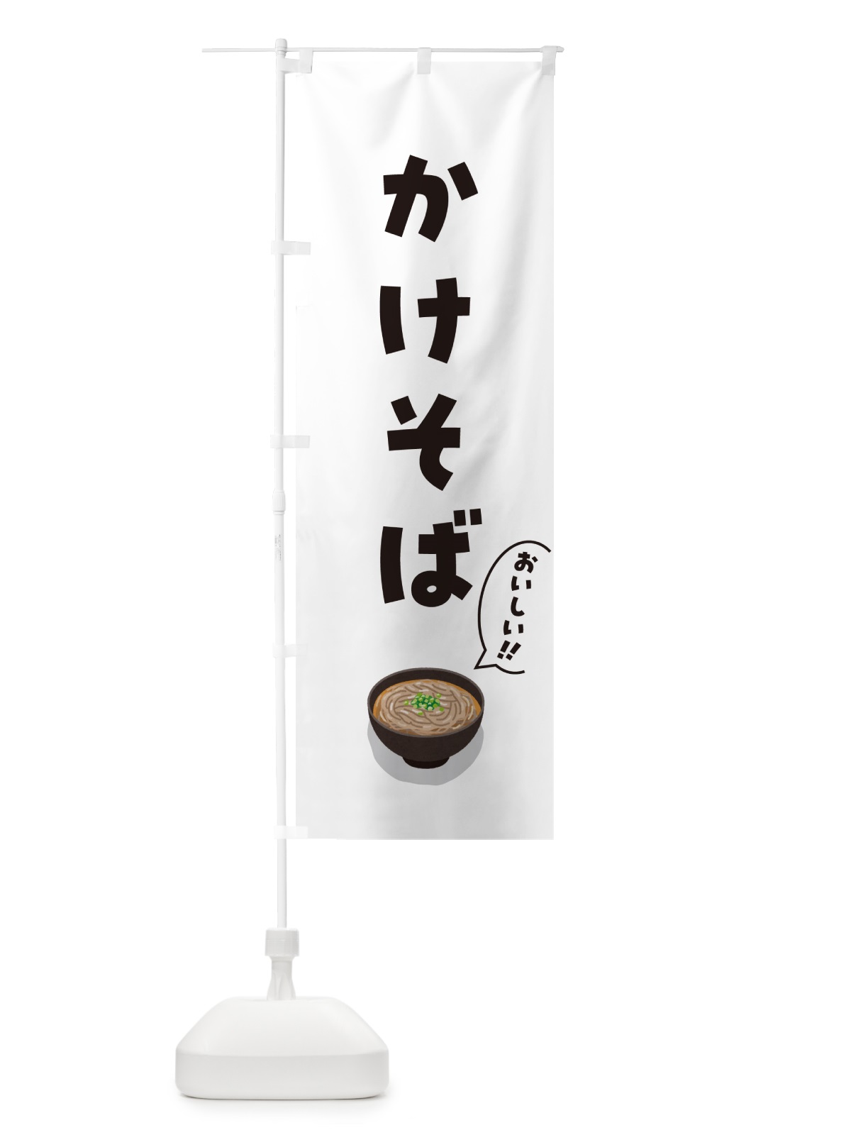 のぼり かけそば のぼり旗 5HYA(デザイン【C】)