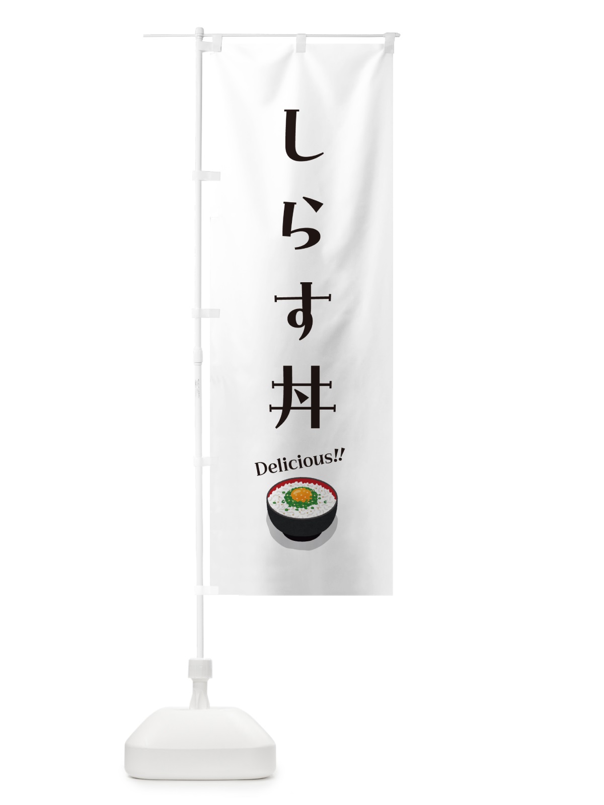 のぼり しらす丼 のぼり旗 5HYC(デザイン【A】)
