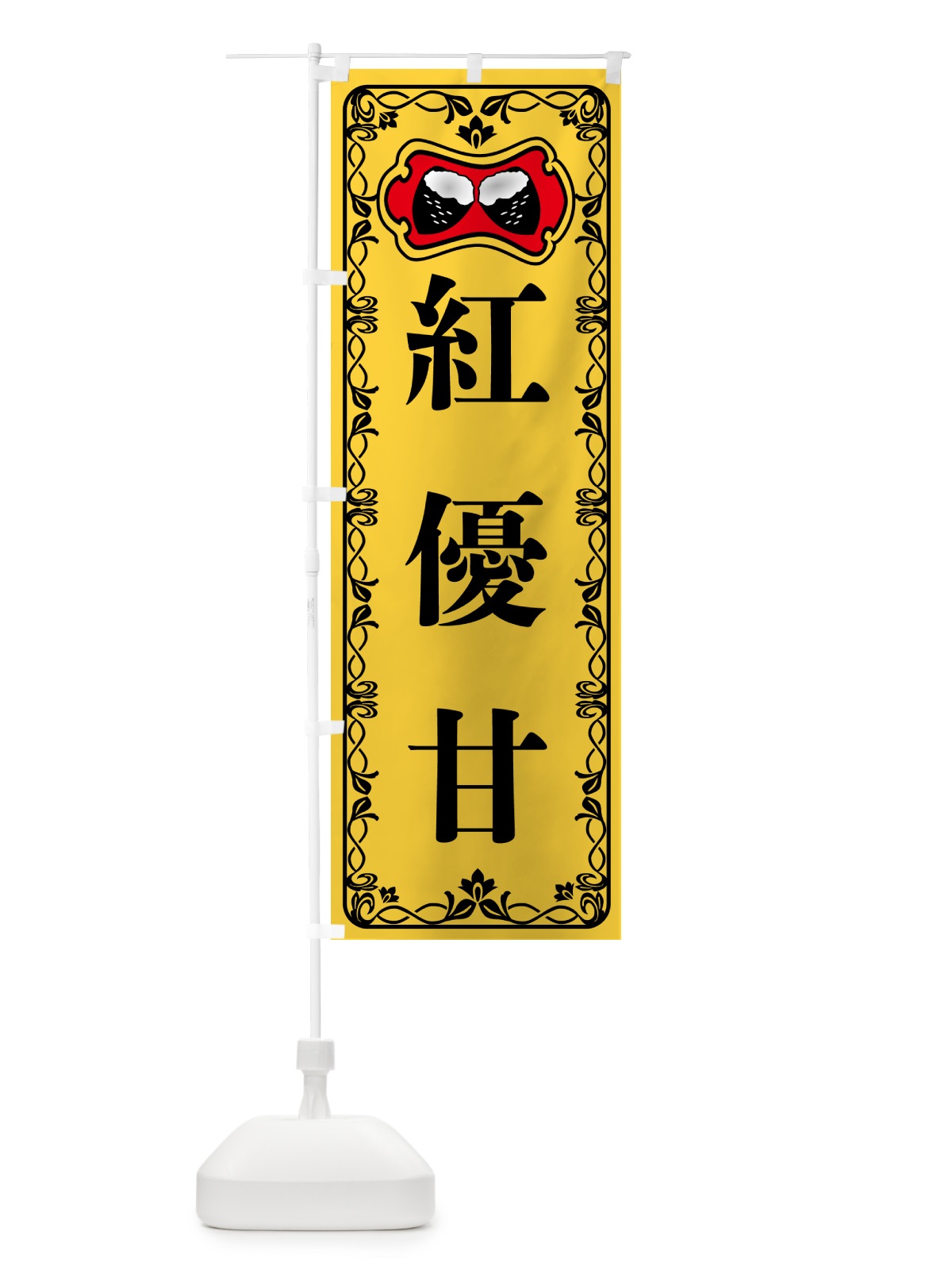 のぼり 紅優甘・焼きいも・焼き芋・さつまいも のぼり旗 5HYE(デザイン【A】)