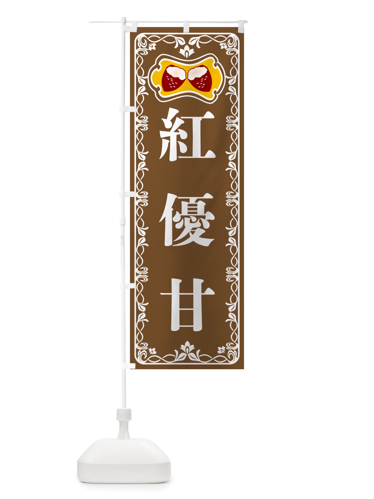 のぼり 紅優甘・焼きいも・焼き芋・さつまいも のぼり旗 5HYE(デザイン【B】)