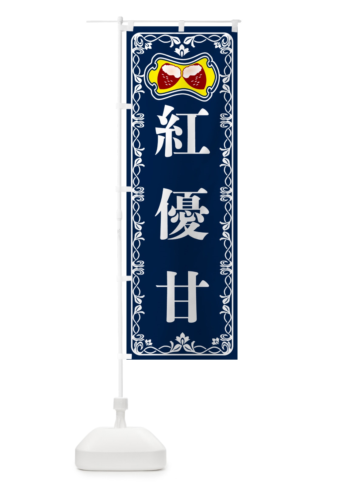 のぼり 紅優甘・焼きいも・焼き芋・さつまいも のぼり旗 5HYE(デザイン【C】)