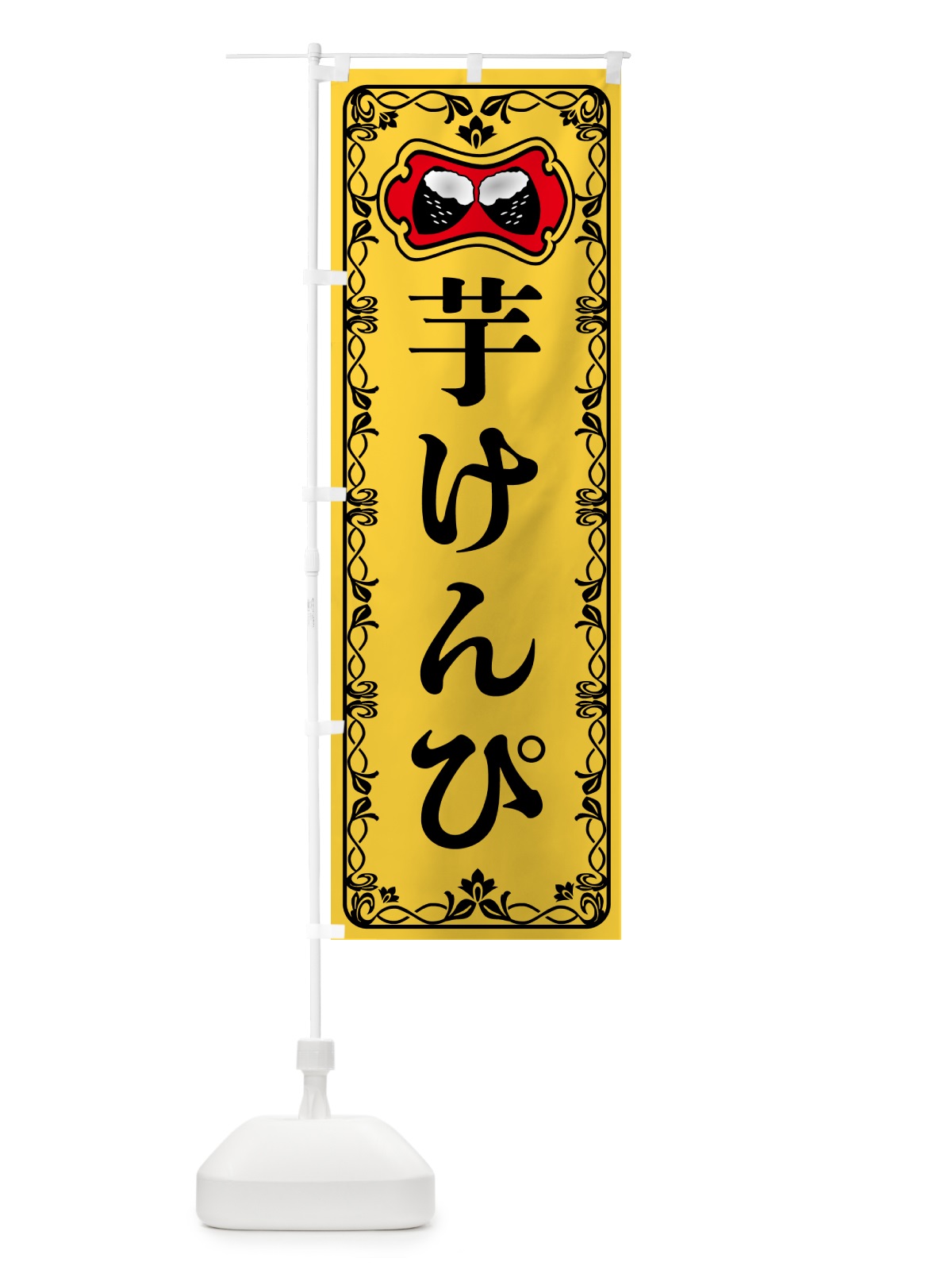のぼり 芋けんぴ・さつまいも のぼり旗 5HYF(デザイン【A】)