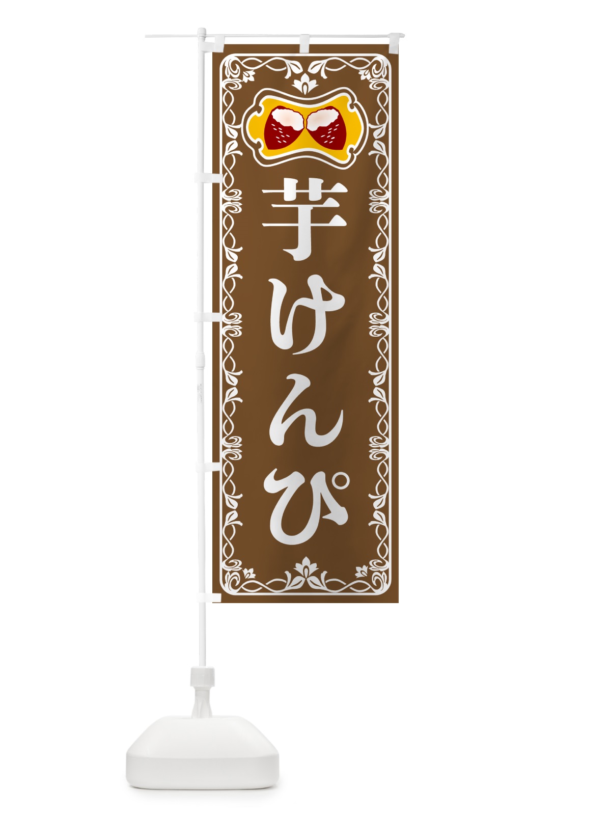 のぼり 芋けんぴ・さつまいも のぼり旗 5HYF(デザイン【B】)