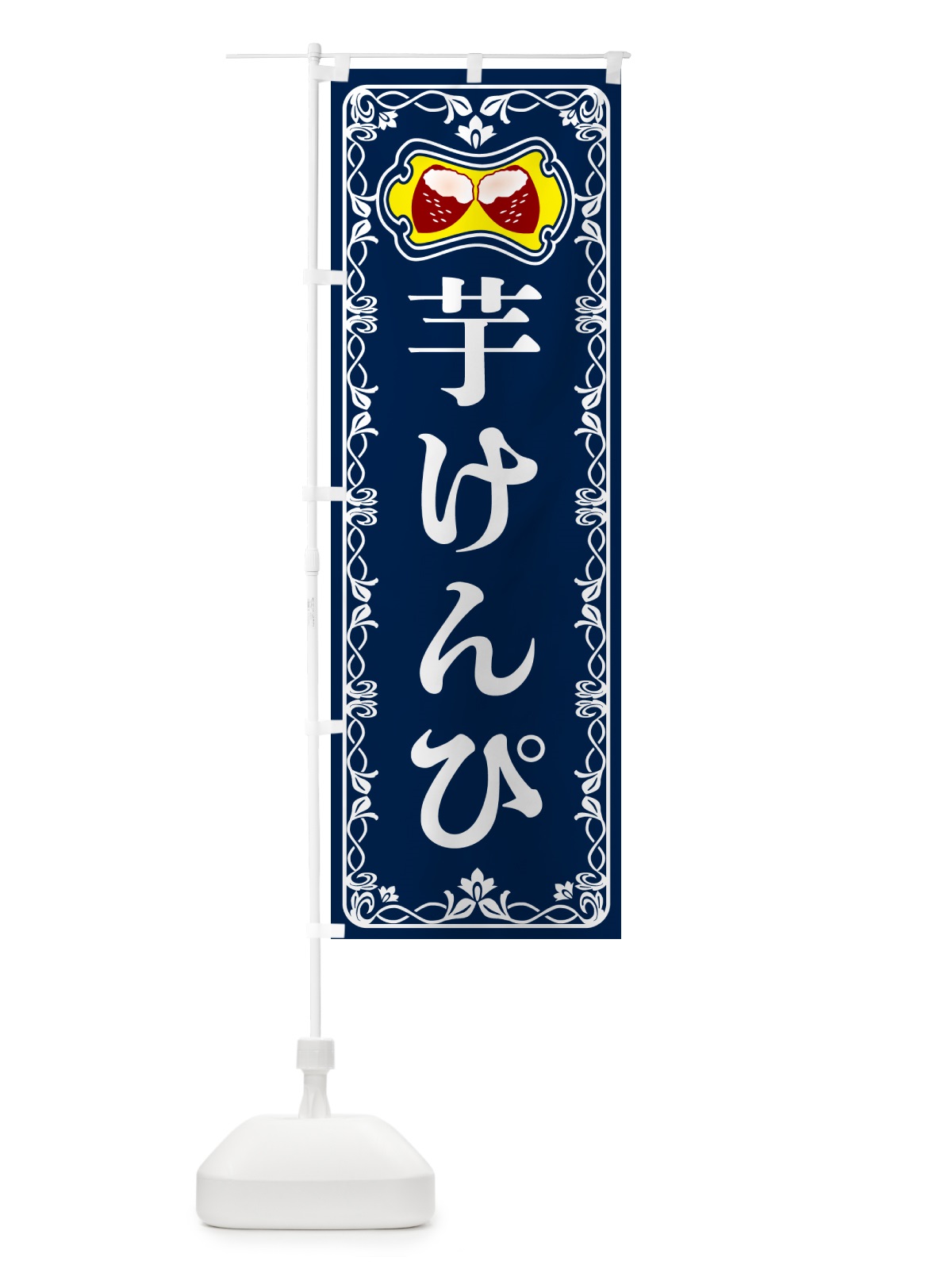 のぼり 芋けんぴ・さつまいも のぼり旗 5HYF(デザイン【C】)
