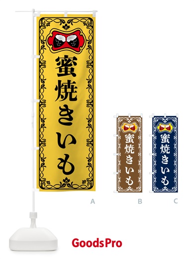 のぼり 蜜焼きいも・焼き芋・さつまいも のぼり旗 5HYG