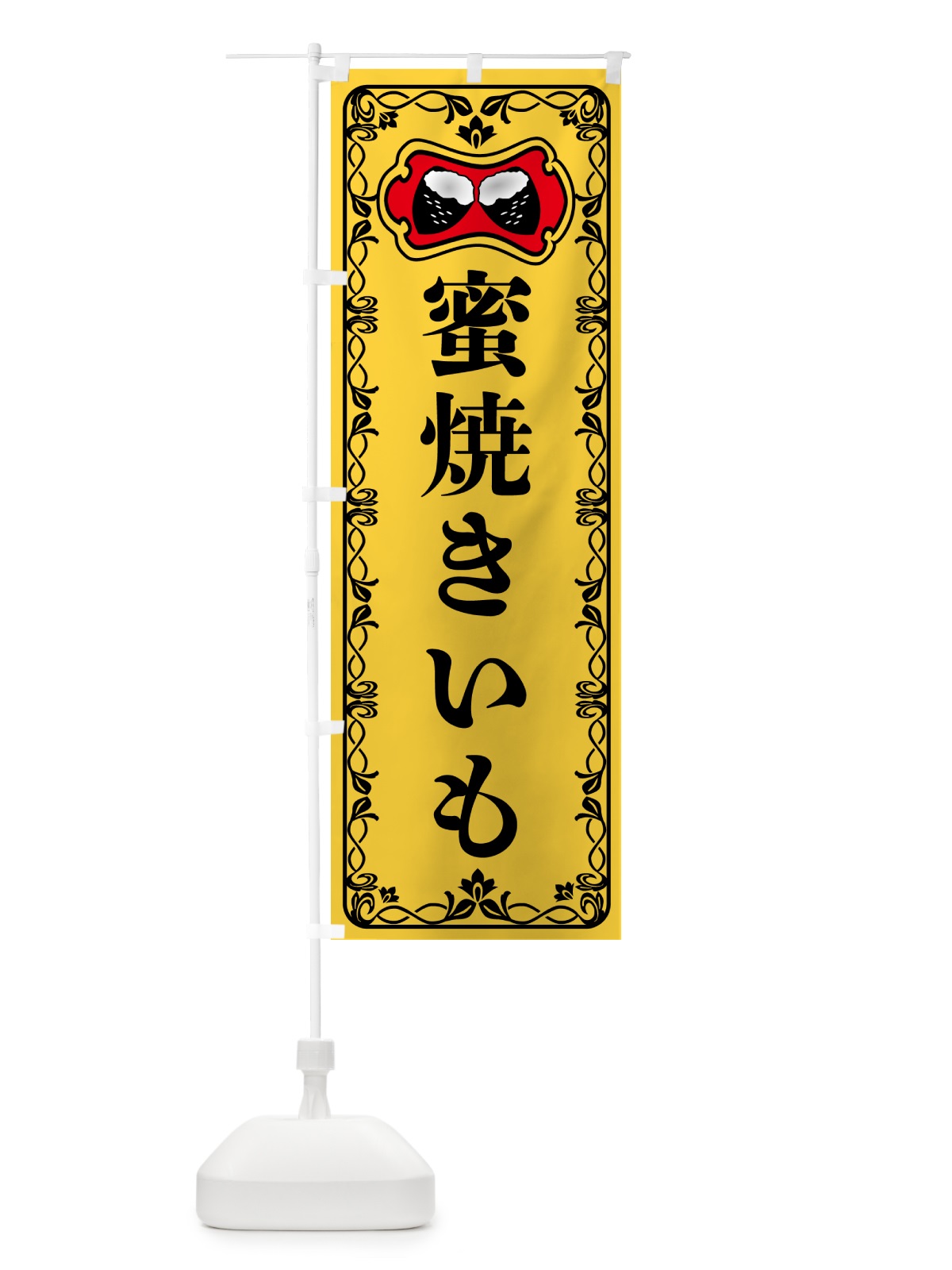 のぼり 蜜焼きいも・焼き芋・さつまいも のぼり旗 5HYG(デザイン【A】)