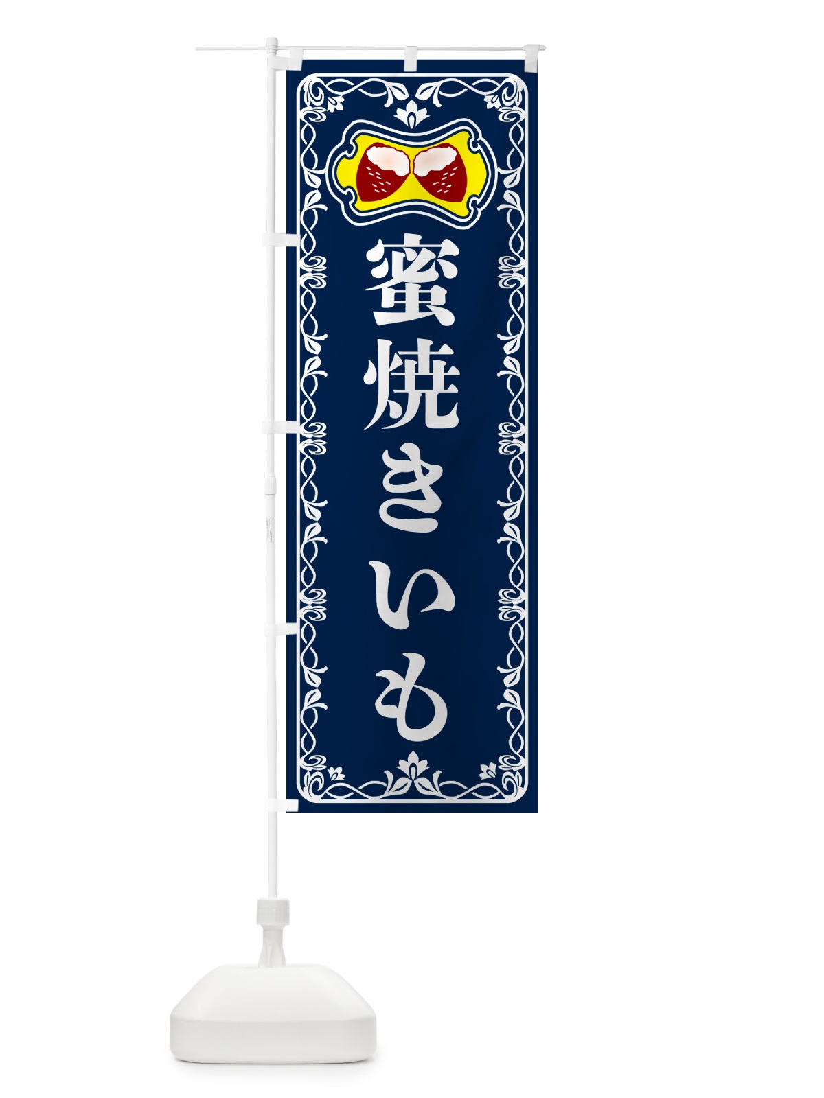 のぼり 蜜焼きいも・焼き芋・さつまいも のぼり旗 5HYG(デザイン【C】)