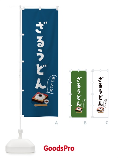 のぼり ざるうどん のぼり旗 5HYH