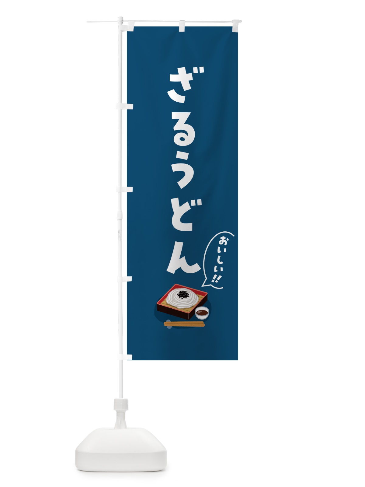 のぼり ざるうどん のぼり旗 5HYH(デザイン【A】)