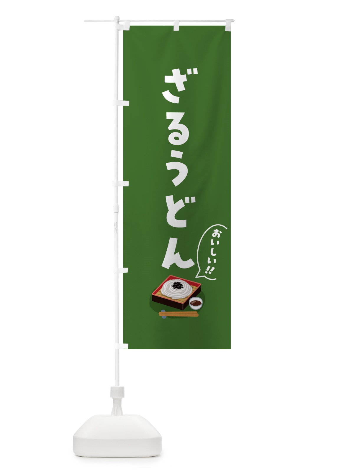 のぼり ざるうどん のぼり旗 5HYH(デザイン【B】)