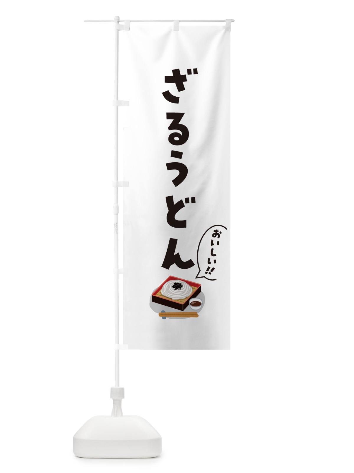 のぼり ざるうどん のぼり旗 5HYH(デザイン【C】)