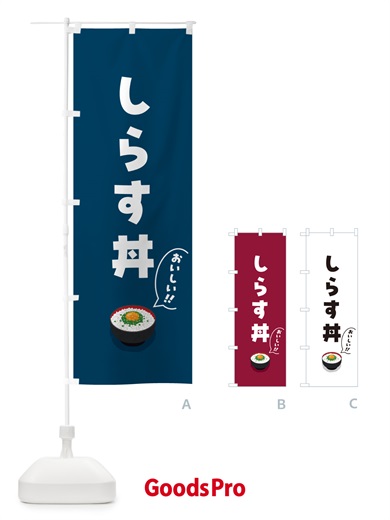 のぼり しらす丼 のぼり旗 5HYJ