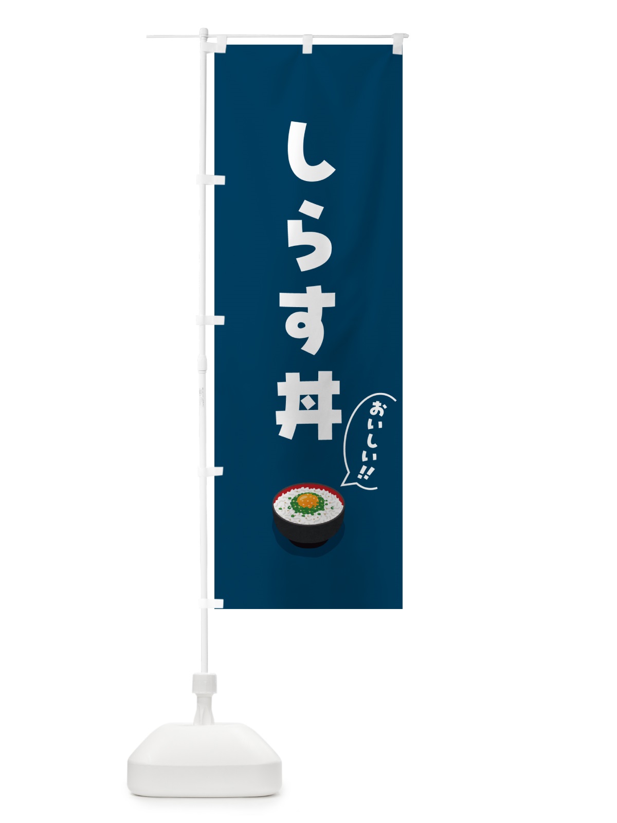 のぼり しらす丼 のぼり旗 5HYJ(デザイン【A】)