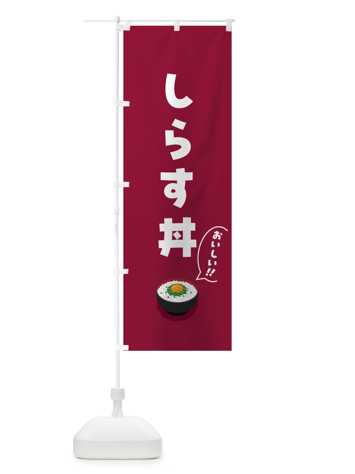 のぼり しらす丼 のぼり旗 5HYJ(デザイン【B】)