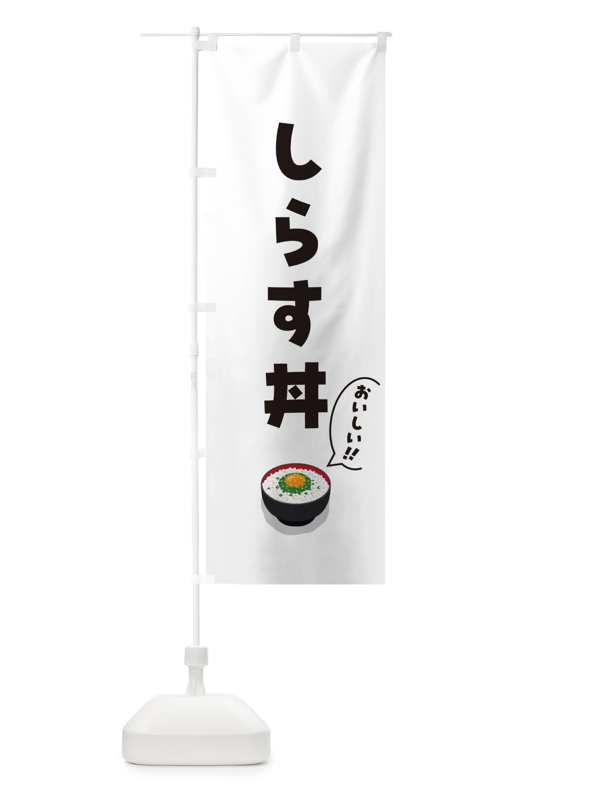 のぼり しらす丼 のぼり旗 5HYJ(デザイン【C】)