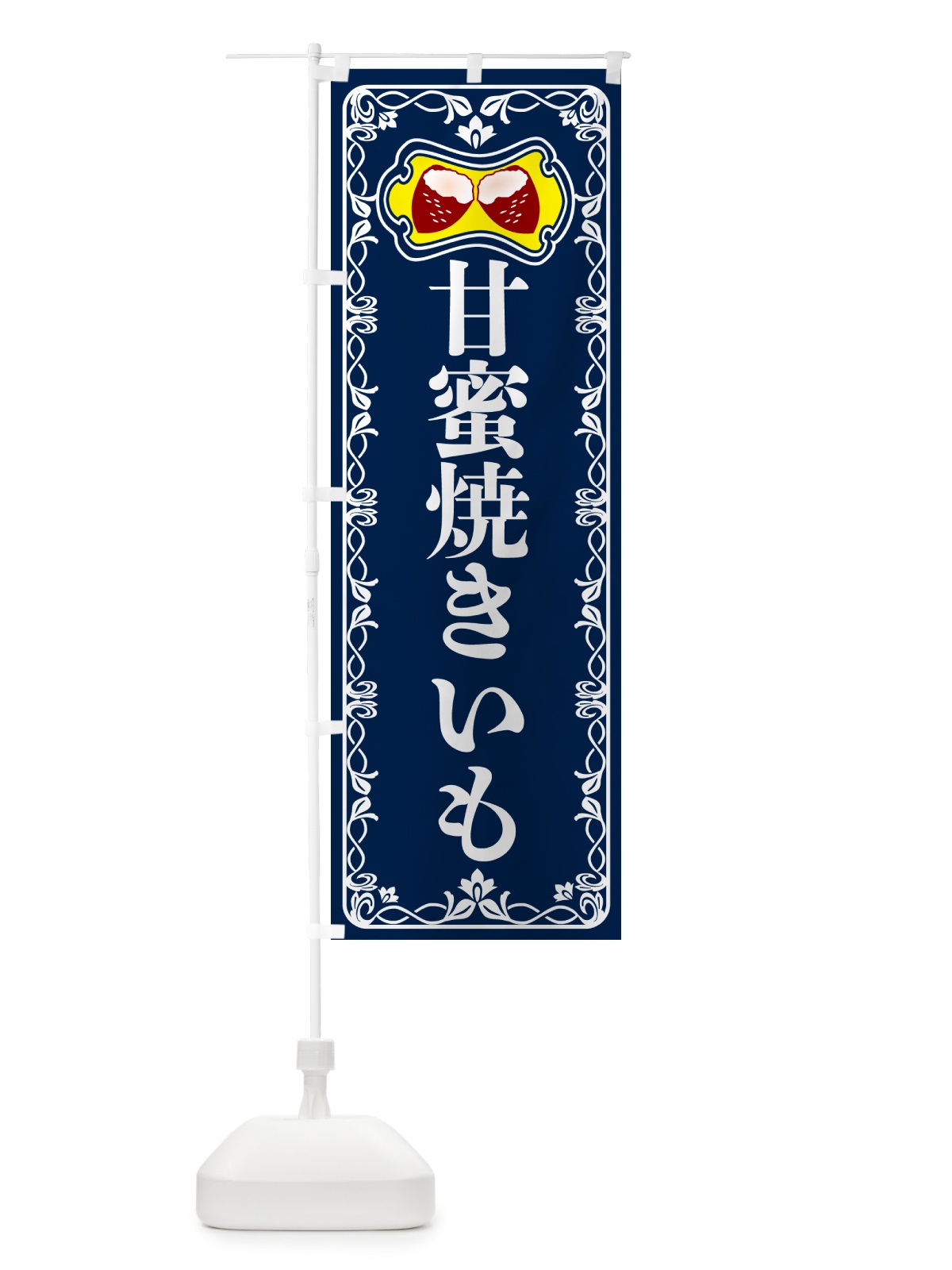 のぼり 甘蜜焼きいも・焼き芋・さつまいも のぼり旗 5HYK(デザイン【C】)