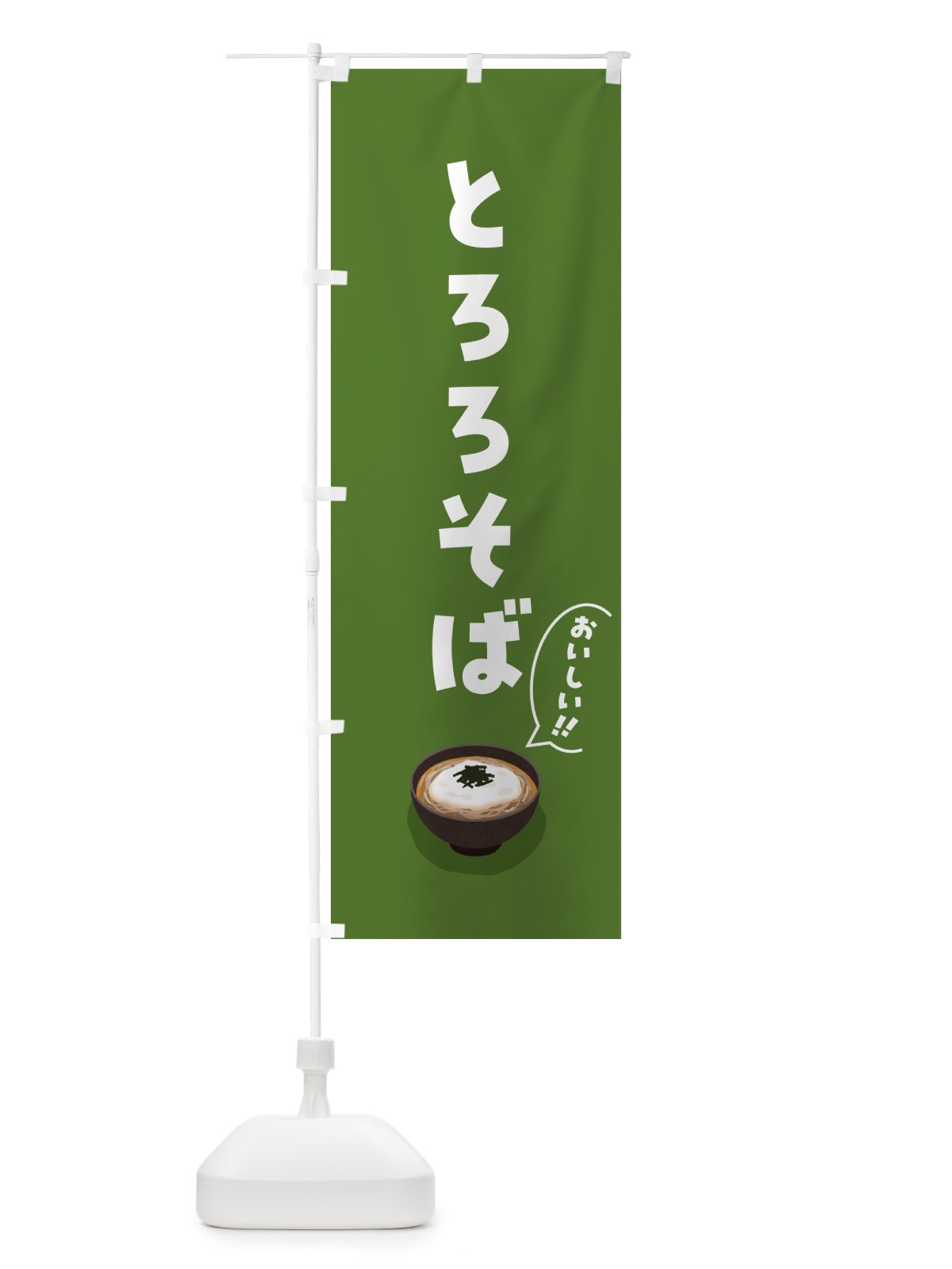 のぼり とろろそば のぼり旗 5HYR(デザイン【A】)