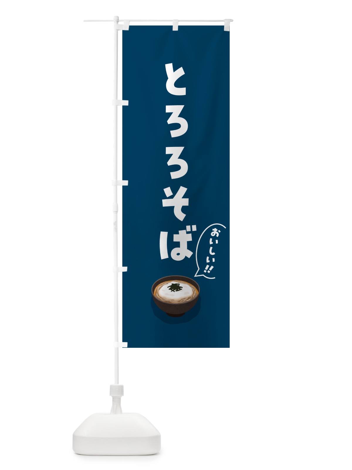 のぼり とろろそば のぼり旗 5HYR(デザイン【C】)