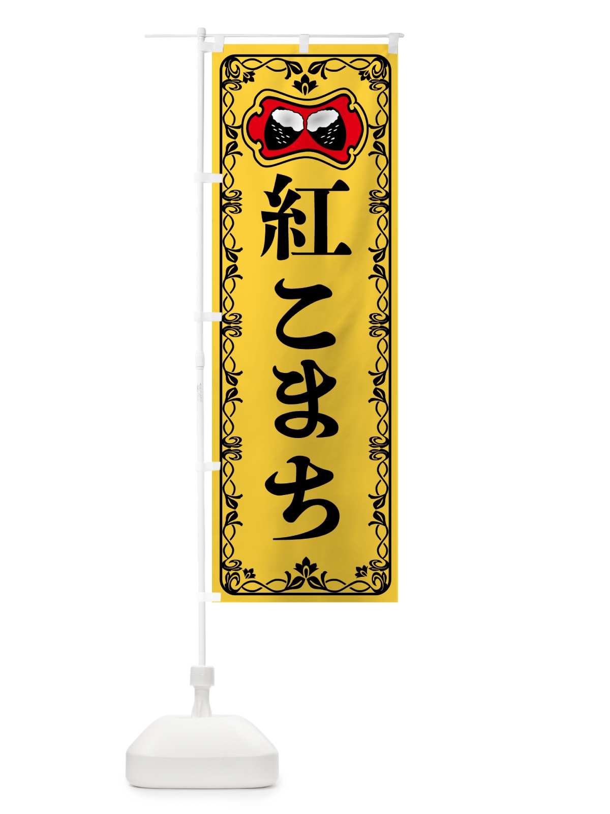 のぼり 紅こまち・焼きいも・焼き芋・さつまいも のぼり旗 5HYT(デザイン【A】)