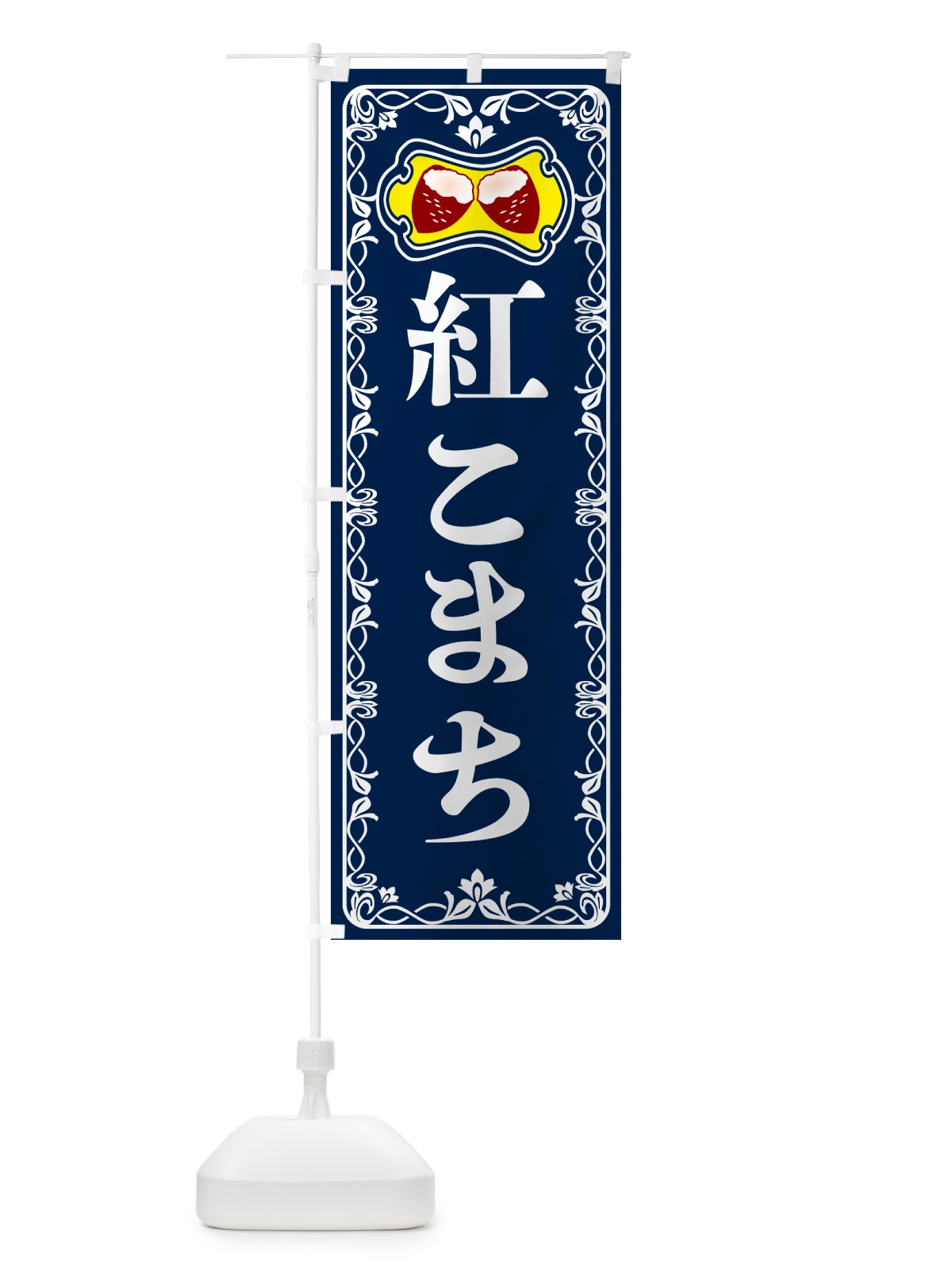 のぼり 紅こまち・焼きいも・焼き芋・さつまいも のぼり旗 5HYT(デザイン【C】)
