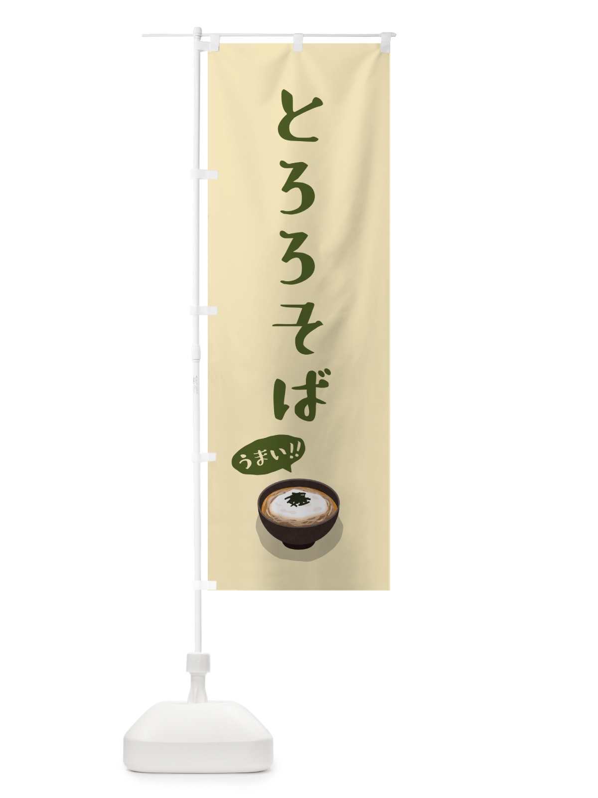 のぼり とろろそば のぼり旗 5HYU(デザイン【A】)