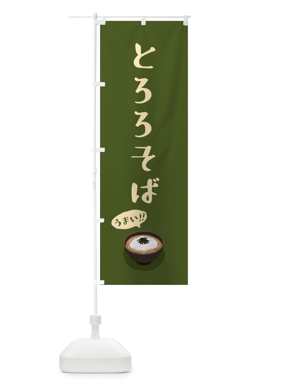 のぼり とろろそば のぼり旗 5HYU(デザイン【B】)