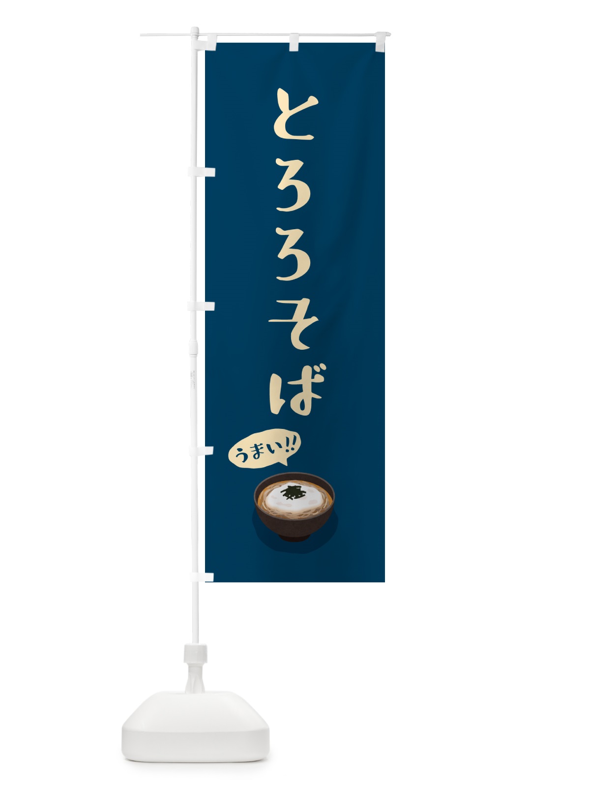 のぼり とろろそば のぼり旗 5HYU(デザイン【C】)