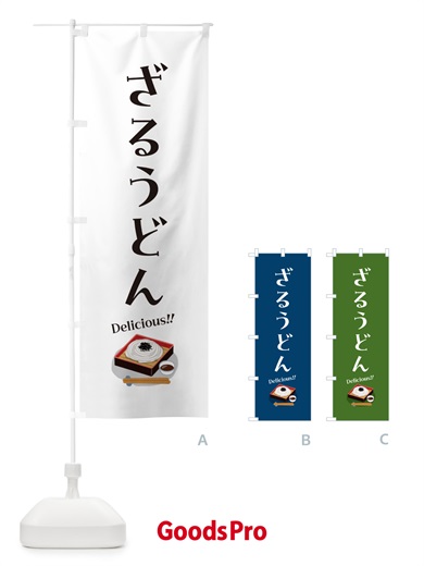のぼり ざるうどん のぼり旗 5HYW