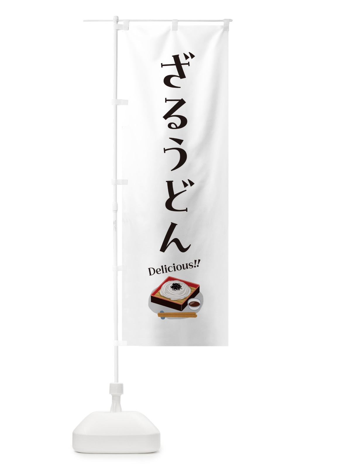 のぼり ざるうどん のぼり旗 5HYW(デザイン【A】)