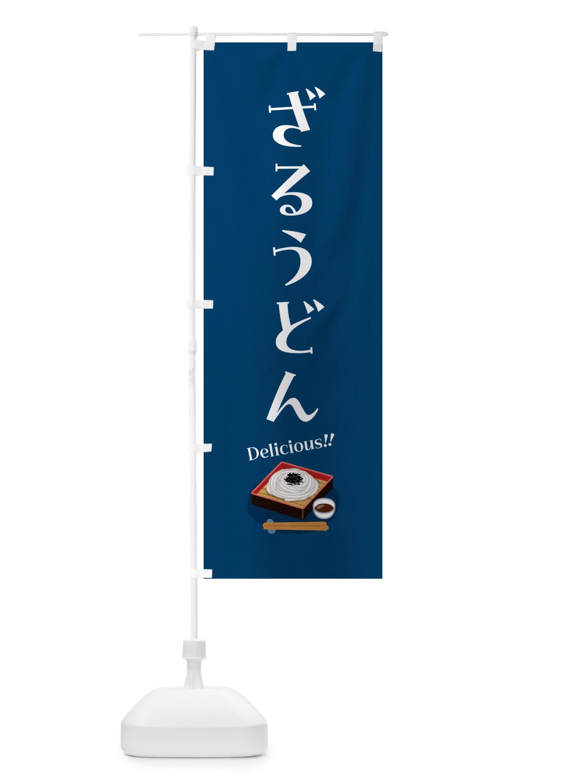 のぼり ざるうどん のぼり旗 5HYW(デザイン【B】)