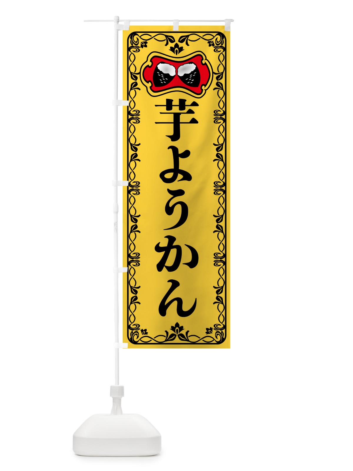 のぼり 芋ようかん・さつまいも のぼり旗 5HYX(デザイン【A】)