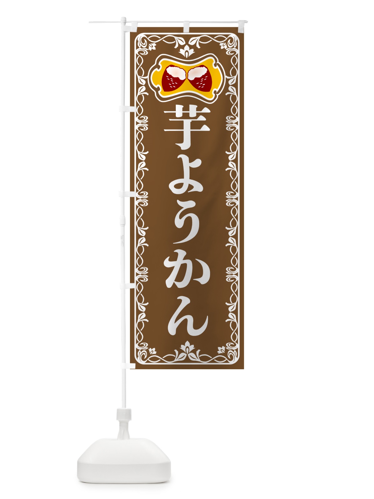 のぼり 芋ようかん・さつまいも のぼり旗 5HYX(デザイン【B】)